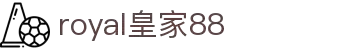 royal皇家88·(集团)官网